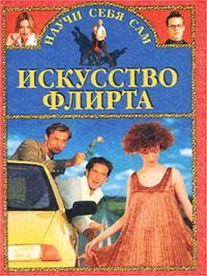cover image of Искусство флирта и обольщения
